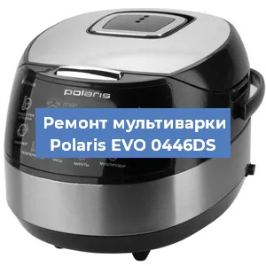 Замена уплотнителей на мультиварке Polaris EVO 0446DS в Перми